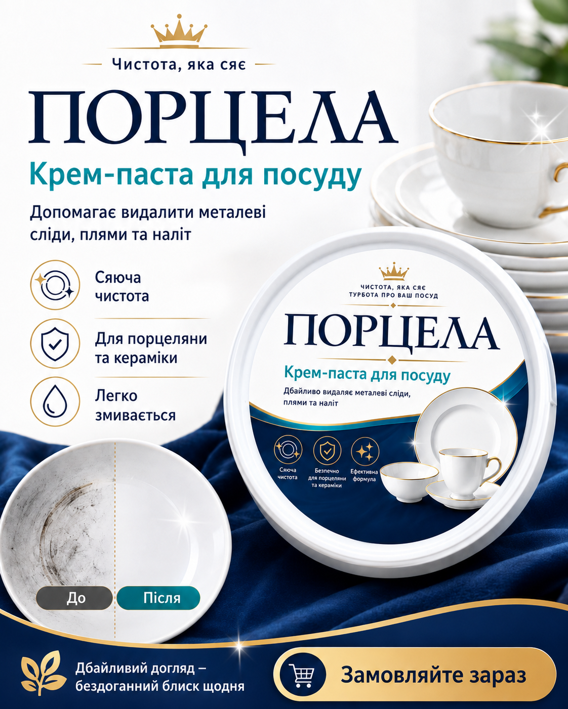 ПОРЦЕЛА — крем-паста для чистоти посуду поруч із білим порцеляновим сервізом